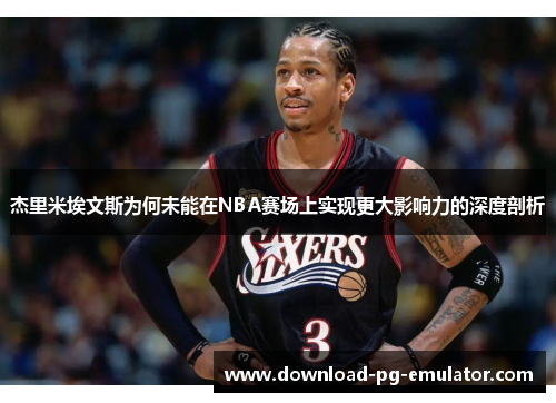 杰里米埃文斯为何未能在NBA赛场上实现更大影响力的深度剖析