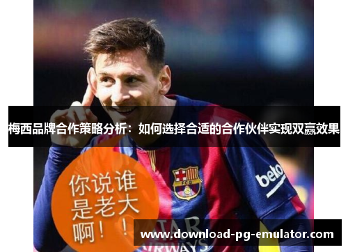 梅西品牌合作策略分析：如何选择合适的合作伙伴实现双赢效果