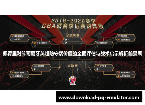 佩德里对阵葡萄牙英超防守端价值的全面评估与战术启示解析前景展